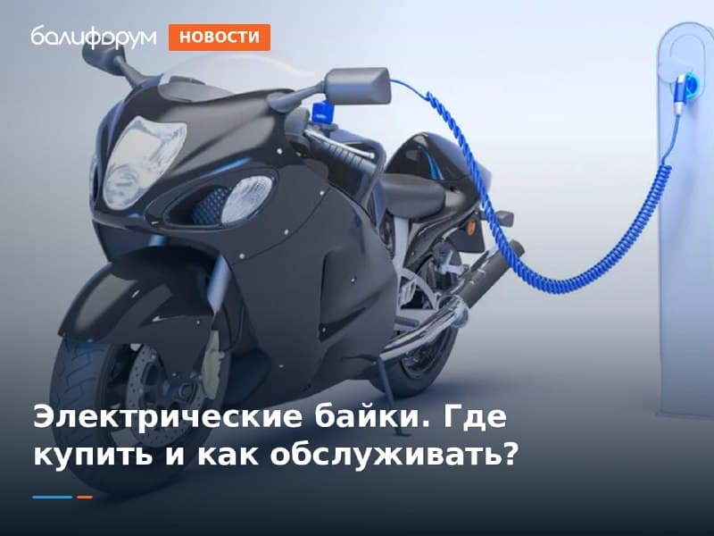 Продажа байка — Бали, Индонезия